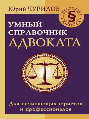 cover image of Умный справочник адвоката